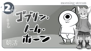 【朝活雑談/ゲーム】ゴブリン朝活！１０月１４日│#ゴブリンノームホーン【ノコル/One Lyric】