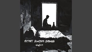 Экстракт дешёвого дофамина - OMNIXX