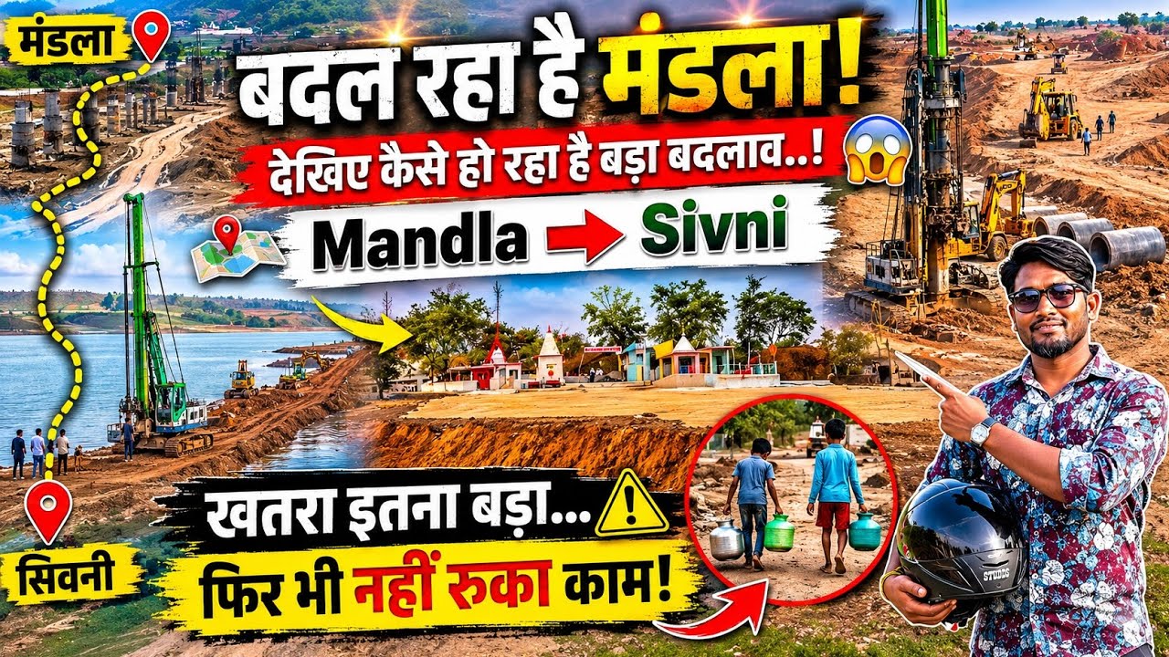 1.50KM पुल बनने से बदल जाएगी की तस्वीर!#Mandla #Sivni #MandlaToSivni # ...