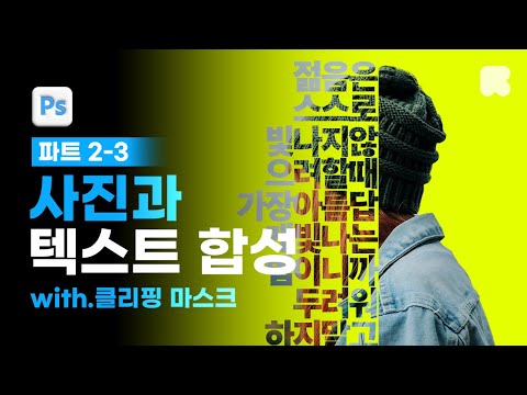 02-03 클리핑 마스크로 인물 사진과 텍스트 합성 [📚요즘 디자인을 위한 포토샵 & 일러스트레이터]