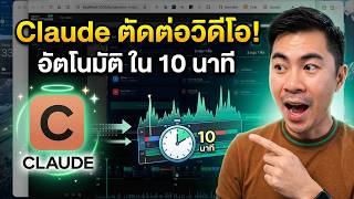 สอนใช้ claude ตัดต่อวิดีโออัตโนมัติ ใน 10 นาที screenshot 2