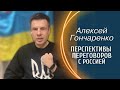 Алексей Гончаренко ⚡️ Странные требования России // Вступление Украины в ЕС и в НАТО