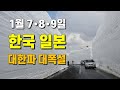 1월7, 8, 9일 한국 일본 대한파 대폭설