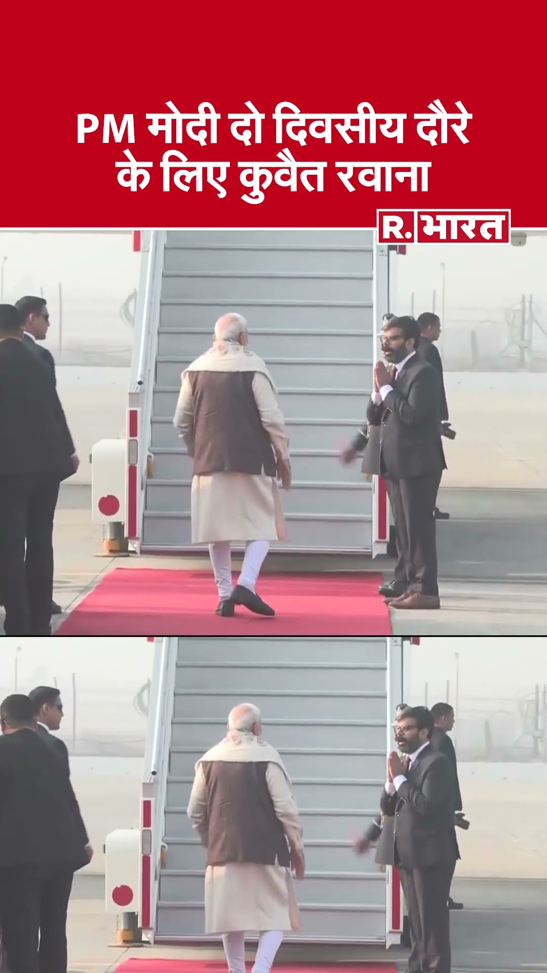 PM Modi Kuwait के लिए रवाना, 43 साल बाद किसी भारतीय प्रधानमंत्री का पहला दौरा | PM Modi Visit Kuwait