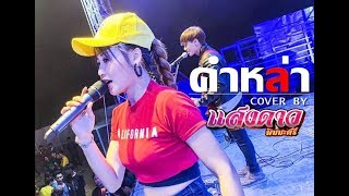 คำหล่า I แขกสยาม Cover เเสดงสดน้องเเสงดาว PTmusic chords