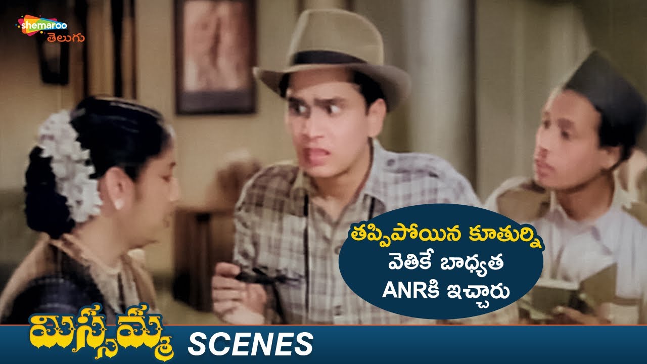 ANR Takes Responsibility To Find Missing Daughter | Missamma Movie Best ...