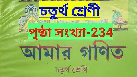 Class-4#amar gonit#math#page no-234/চতুর্থ শ্রেণী/আমার গণিত/সরল অঙ্ক