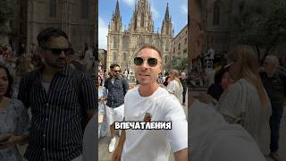Барселона - первые впечатления. #барселона #испания #европа