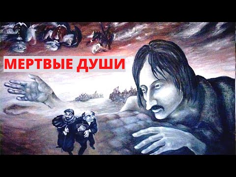 Жуткая Правда Об Эксгумации Гоголя! Мёртвые Души