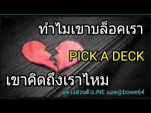 | ทำไมเขาบล็อกเรา | เขาจะกลับมาไหม? คิดถึงเราไหม 🌍Pick A Deck🌍