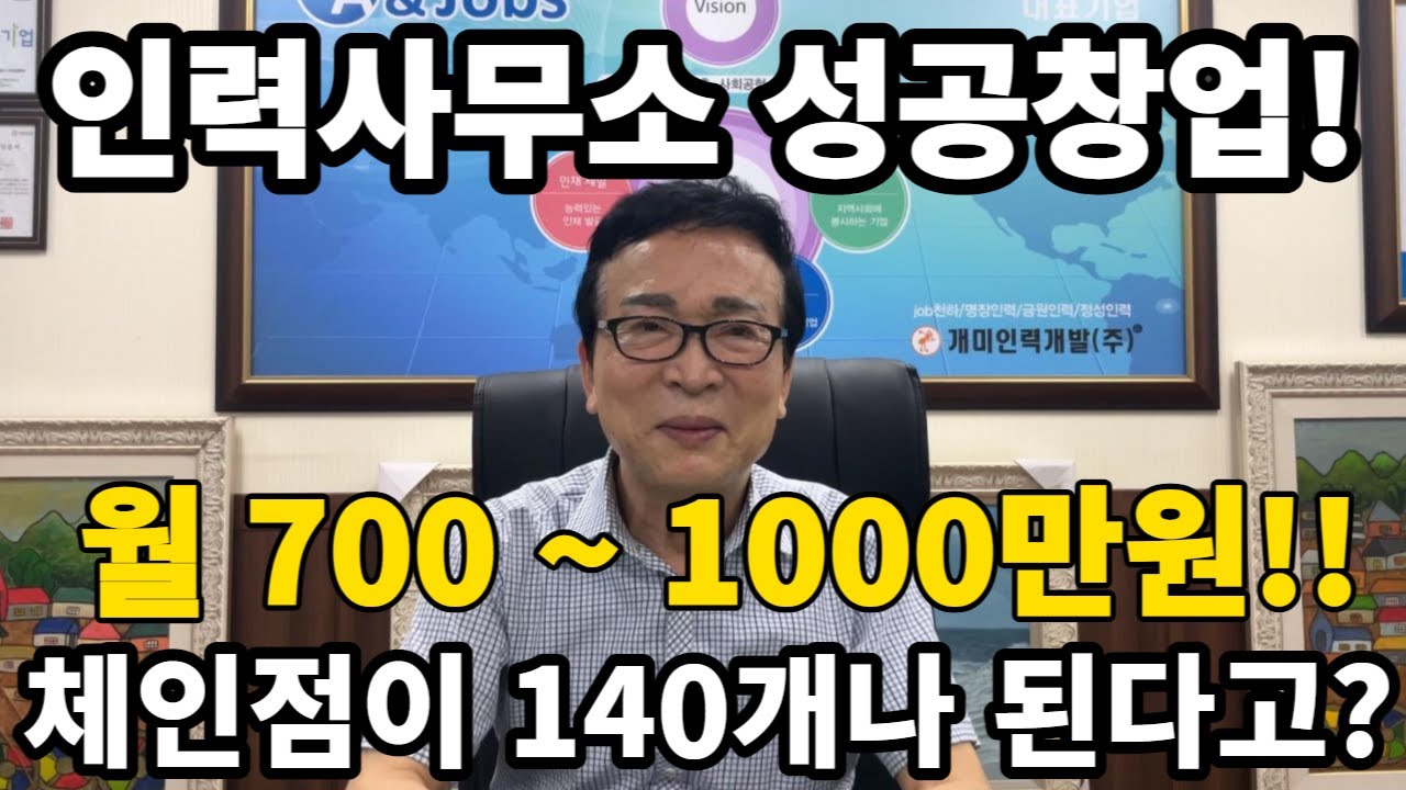 인력사무소 체인점이 140개나 된다고? 성공 인력사무소창업!! 직업소개소창업!! 체인사업본부 개미인력개발 주식회사!! - YouTube