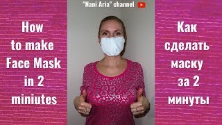 How to make Face Mask in 2 minutes? Как сделать маску за 2 минуты?