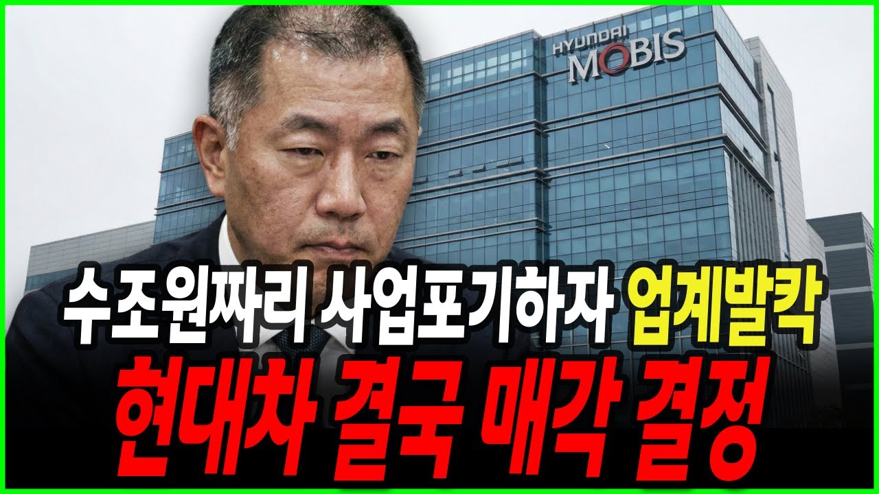 “2조원 벌었는데 공장이 사라진다” | 현대모비스 핵심사업부의 충격적 몰락