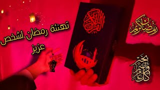 تهنئة رمضان لشخص عزيز وغالي عليك 🌙رمضان كريم