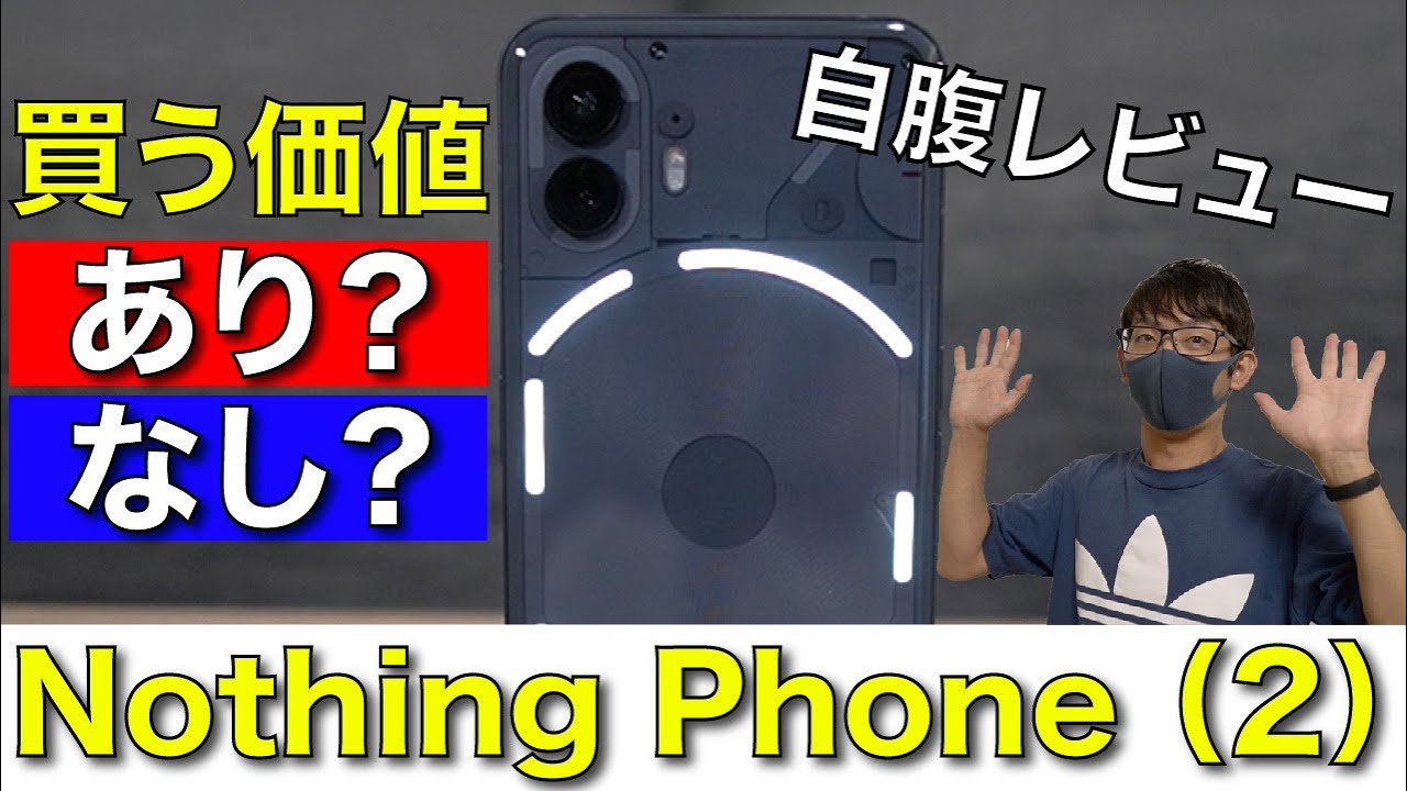 7月25日発売】Nothing Phone （2）を開封レビュー！買う価値アリ？ナシ 