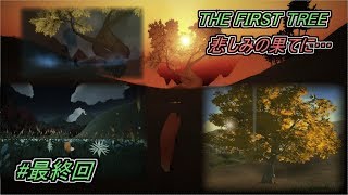 【最終回】はじまりの樹【THE FIRST TREE】#5