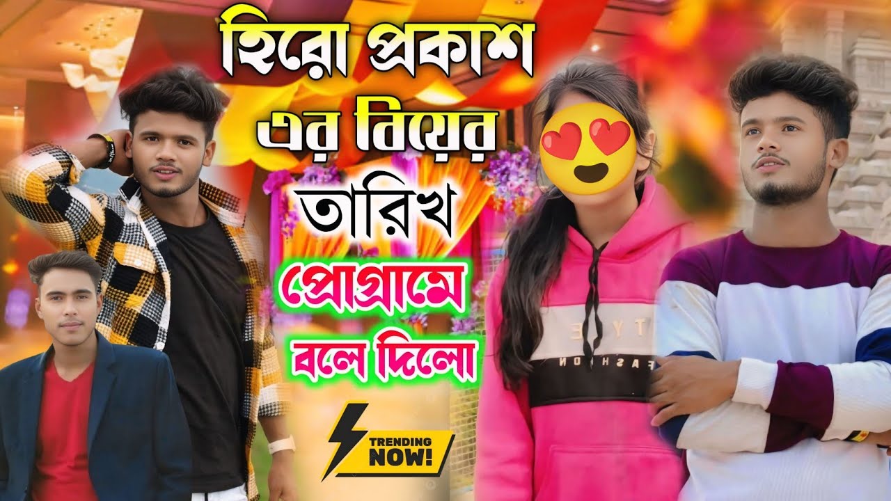 হিরো প্রকাশ এর বিয়ের তারিখ বলে দিলো কুন্দন কুমার || Kundan Kumar stage program 2026 #kundan_kumar 