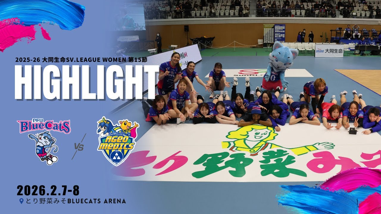 株式会社まつや presents 2025-26 大同生命SV.LEAGUE WOMEN 第15節 vs埼玉上尾メディックス ＠とり野菜みそ BLUECATS ARENA