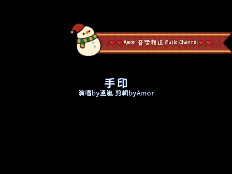 溫嵐 手印 字幕/簡體