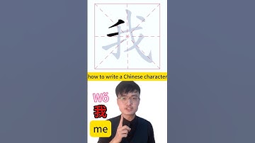 how to write Chinese character me 我 #mandarin #learnchinese #mandarinchinese #中文 #learnmandarin #学中文