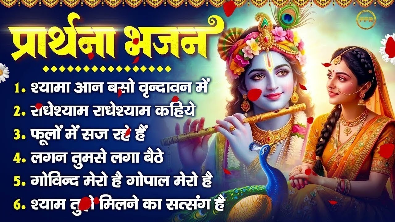 प्रार्थना भजन- श्यामा आन बसो वृन्दावन में, राधेश्याम राधेश्याम कहिये, फूलों में सज रहे हैं