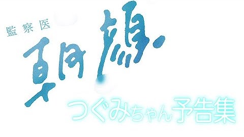 【激かわ】つぐみちゃん予告集（第1～5話）【監察医朝顔・フジテレビ月9】