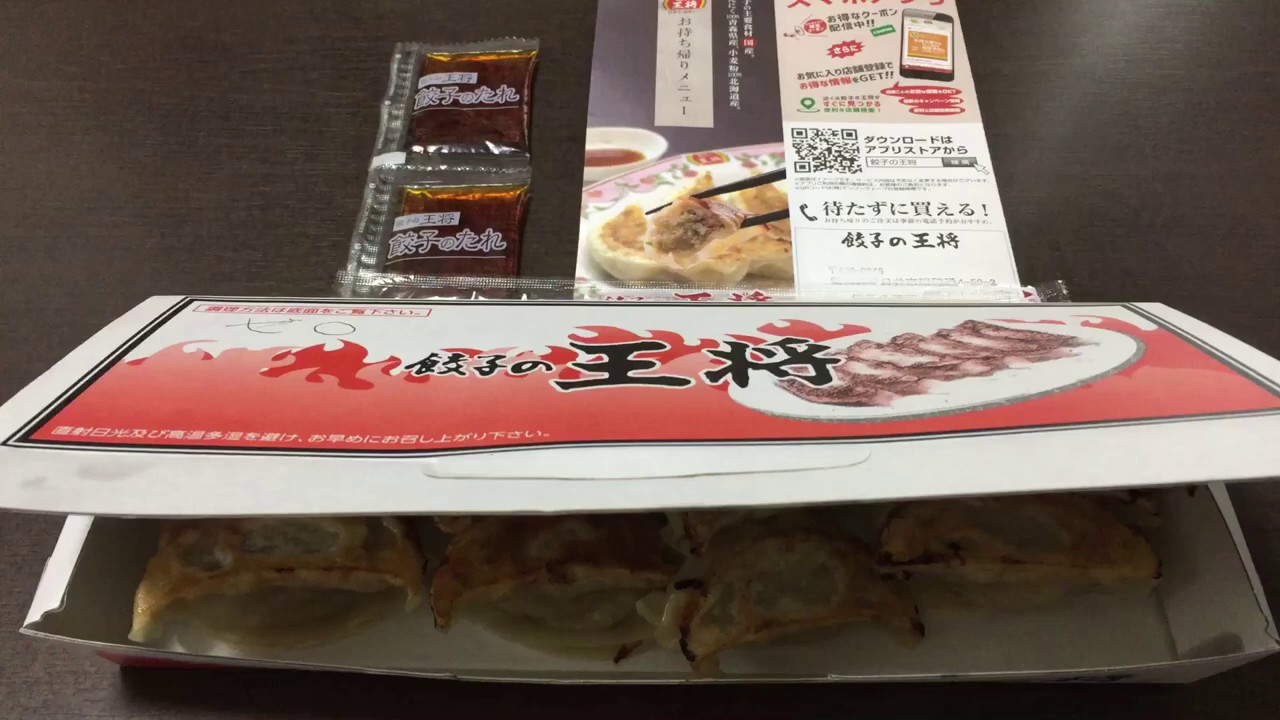 餃子 の 王将 持ち帰り