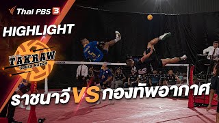 ราชนาวี vs กองทัพอากาศ | ไฮไลต์นัดชิง | Takraw Super Match by ThaiPBS