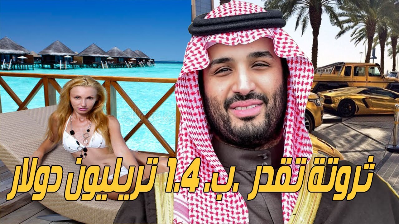 اين ينفق الملك محمد بن سلمان ثروتة التي تقدر بالمليارات (القمة العربية)