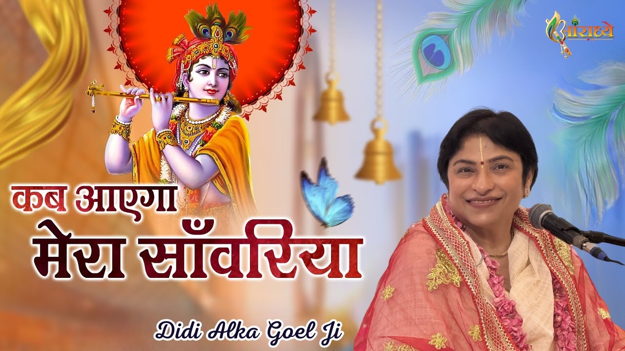 कब आयेगा मेरा सांवरियां | Kab Aayega Mera Sanwariya |Alka Goyal Ji Bhajan | Hindi  Bhajan | Aaradhya
