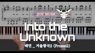 Video thumbnail of "겨울왕국2 Into the Unknown (숨겨진 세상) 풀버전 -(Frozen2) OST- 태연 (TAEYEON) full ver. Piano cover / Sheet"