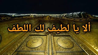 ألا يا لطيف لك اللطف/ سماع الروح/ Ala yalatifo laka lotfo مونتاج حمزة أبو عمران Hamza Abou Imran