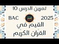 تمارين الدرس 10 القيم في القرآن الكريم بكالوريا 2025 