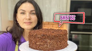 Когда ничего НЕЛЬЗЯ🤷🏻‍♀️, а хочется ТОРТа🎂. БКБГБС🍫рецепт ТОРТа❤️- Я - ТОРТодел!