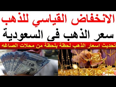 سعر الذهب اليوم السبت 2024 10 5 في السعوديه