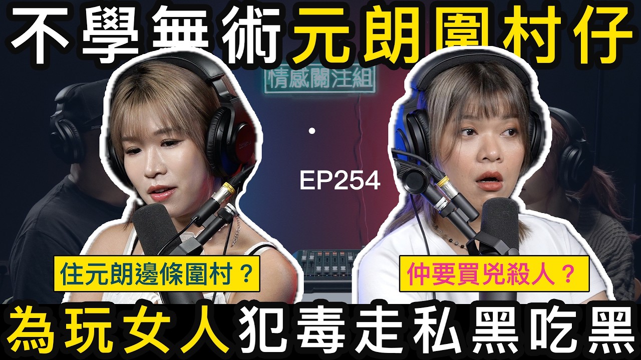 港女網台爆大鑊，揭發圍村男友的犯罪經過！？｜情感關注組 EP254
