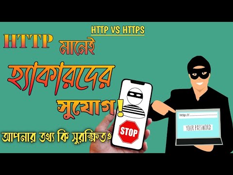 আপনার তথ্য কি নিরাপদ.? HTTP vs HTTPS Explained in Bangla । 