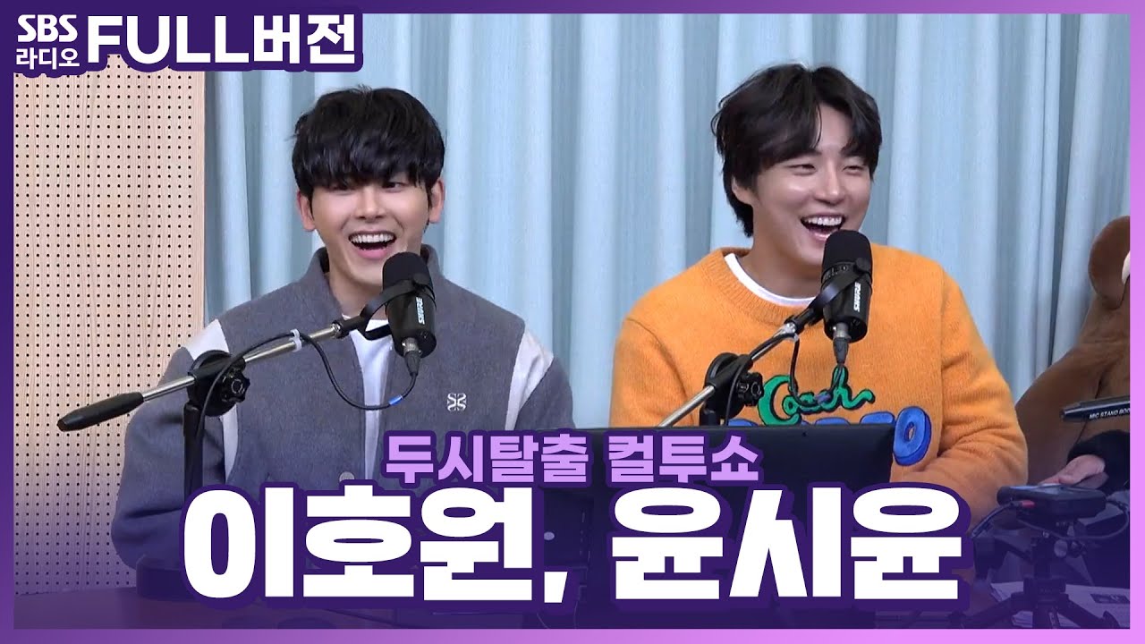 [FULL] 시사회를 바티칸 교황청에서 하고 교황님도 알현했다고😮?! 영화 〈탄생〉의 배우 윤시윤, 이호원 보는 라디오 | 두시탈출 컬투쇼 | 221130