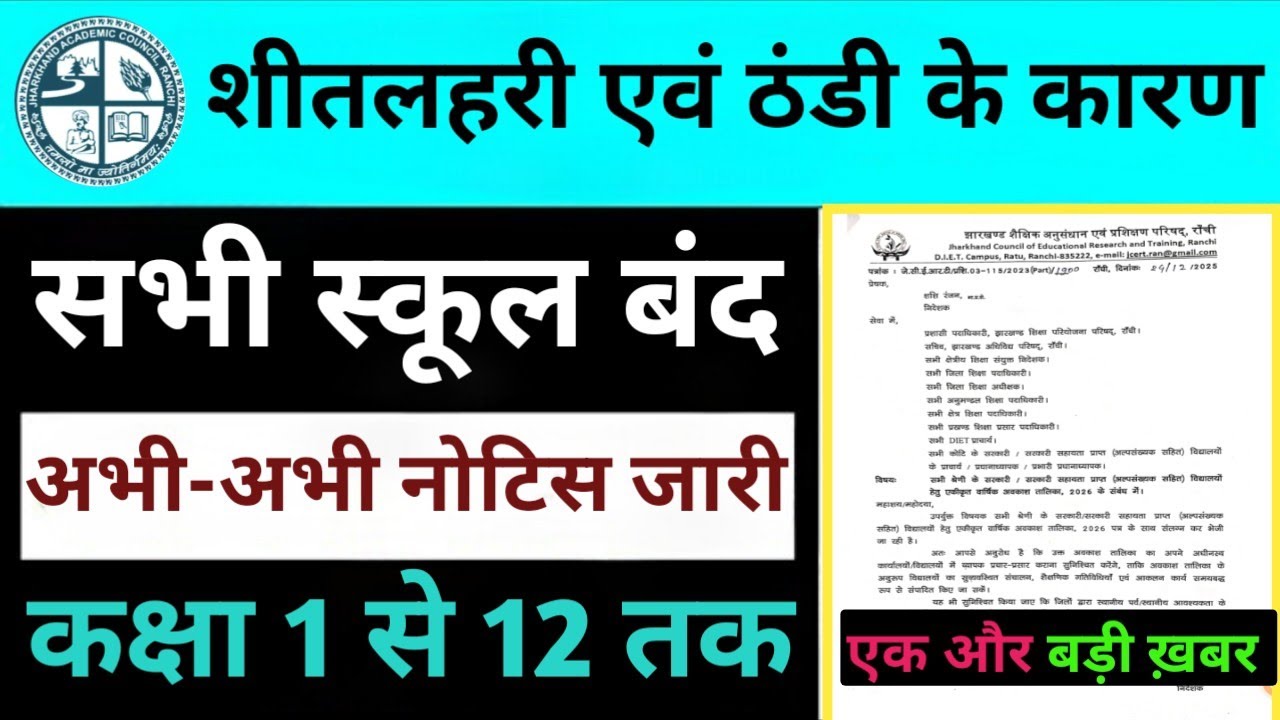 शीतलहरी के कारण सभी स्कूल बंद 🧐 || Jharkhand School Closed Class 1 to 12 || झारखंड के सभी स्कूल बंद
