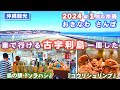 ◤沖縄観光◢ 2024年1月 車で行ける離島『古宇利島を1周した!』♯667 沖縄旅行 おきなわさんぽ