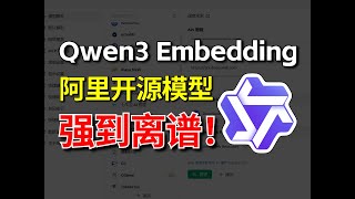 25分钟颠覆认知!阿里最强开源Qwen3 Embedding 4B模型+N8N工作流全掌握,现在大模型都这么牛了吗?大模型|LLM