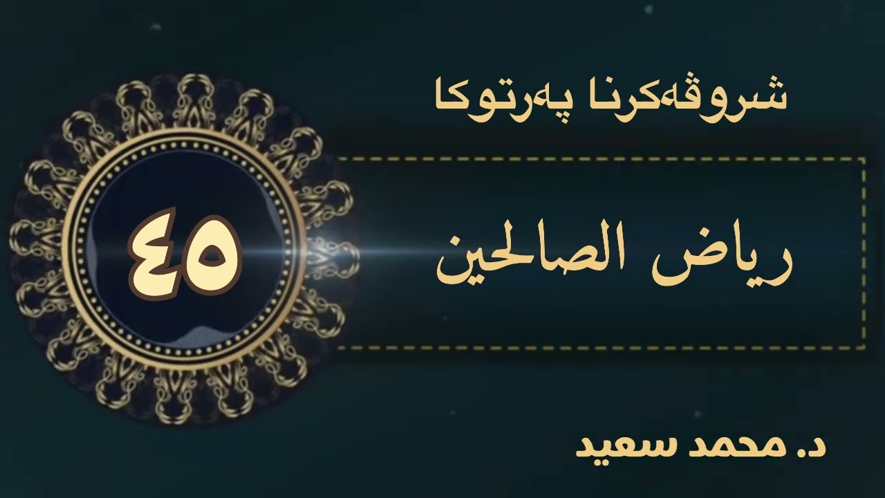 باب في التعاون على البر والتقوى / باب في النصيحة الحديث ، ( ١٧٧ — ١٨٣ )رياض الصالحين( د.محمد سعيد )