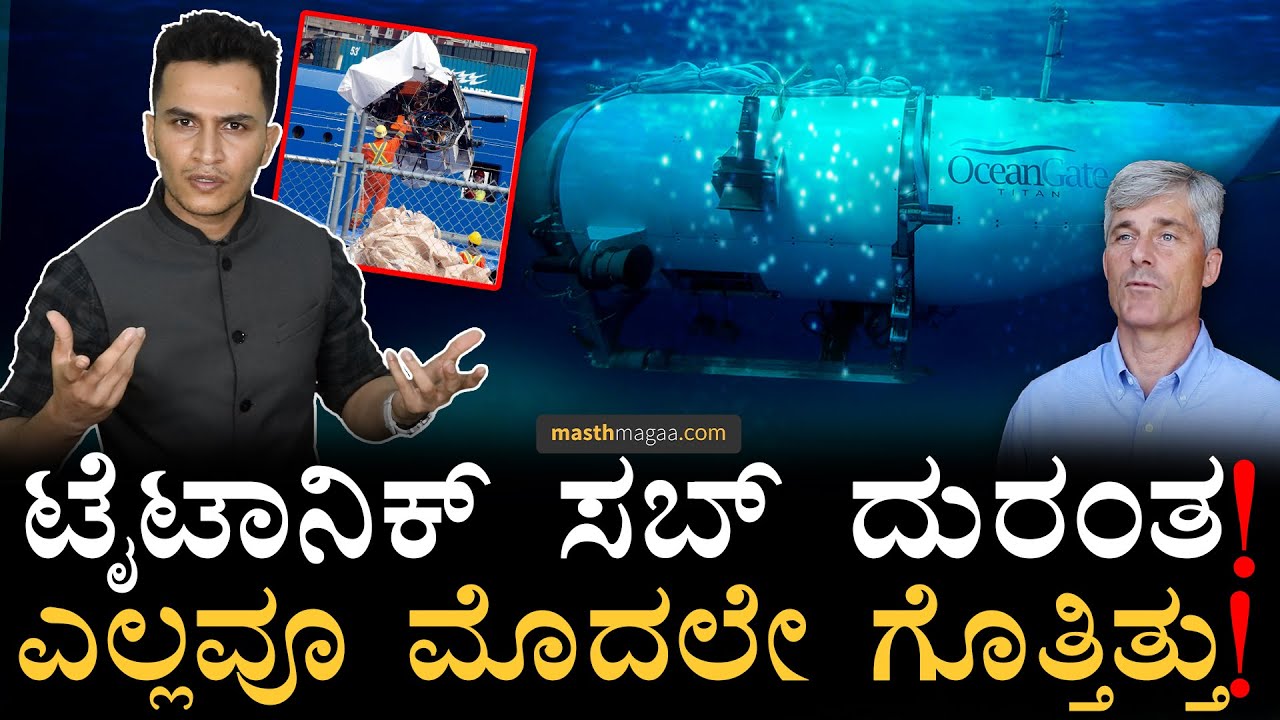 ಸೇಫ್ಟಿ ಬೇಕು ಅಂದ್ರೆ ಆಚೆ ಕಾಲಿಡ್ಬೇಡಿ ಅಂದಿದ್ದ CEO! | Titan Submersible Safety | Titanic | Masth Magaa