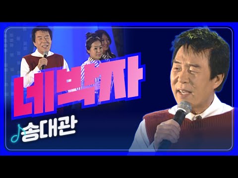 [트로트페스티벌] 쿵짝쿵짝~ 인생사~ 새생사~ 송대관 '네박자'