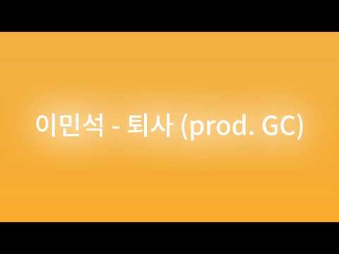 이민석 퇴사