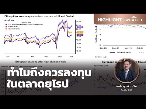 ทำไมถึงควรลงทุนในตลาดยุโรป