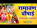 रामायण चौपाई | Ramayan Chaupai | सम्पूर्ण रामायण | मंगल भवन अमंगल हारी || Ravi Raj || Ram Katha 2021