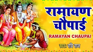 Download Lagu रामायण चौपाई | Ramayan Chaupai | सम्पूर्ण रामायण | मंगल भवन अमंगल हारी || Ravi Raj || Ram Katha 2021 MP3 Download Lagu रामायण चौपाई | Ramayan Chaupai | सम्पूर्ण रामायण | मंगल भवन अमंगल हारी || Ravi Raj || Ram Katha 2021 MP3