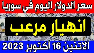 سعر الدولار اليوم في سوريا الاتنين 2023/10/16 مقابل الليرة السورية