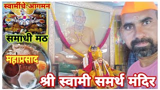श्री स्वामी समर्थांचे अक्कलकोट नगरीत आगमन, निवास, मठ , महाप्रसाद आणि मुख्य मंदिर🙏 स्वामींचे दर्शन